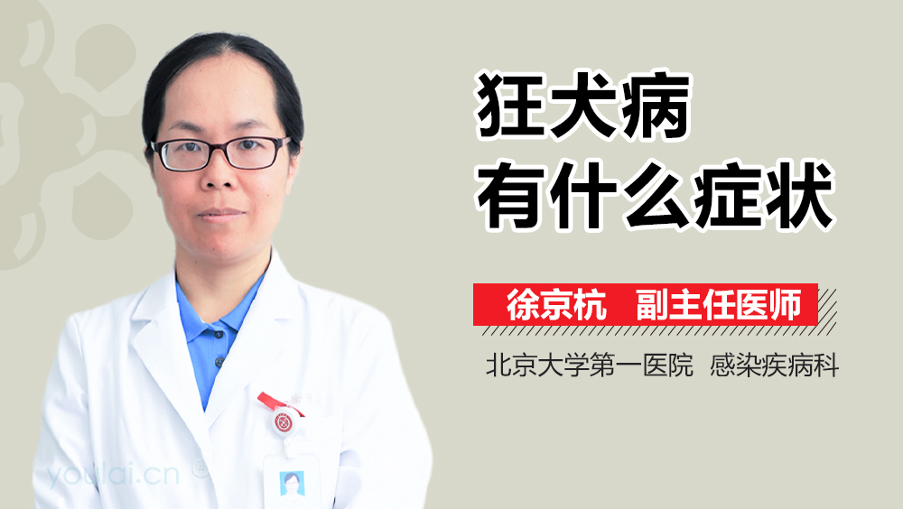 狂犬病有什么症状