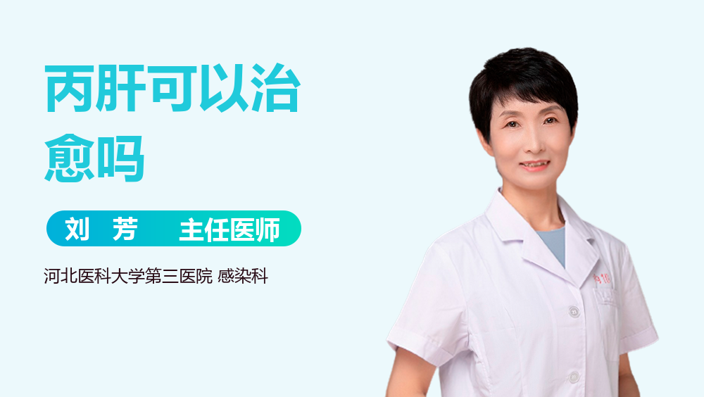 丙肝可以治愈吗