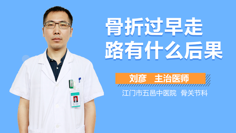 骨折过早走路有什么后果