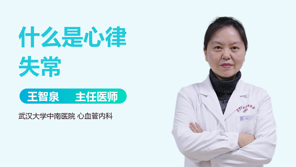 什么是心律失常