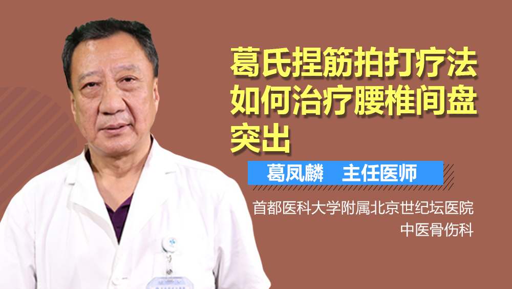 葛氏捏筋拍打疗法如何治疗腰椎间盘突出
