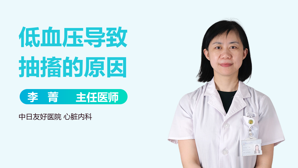 低血压导致抽搐的原因