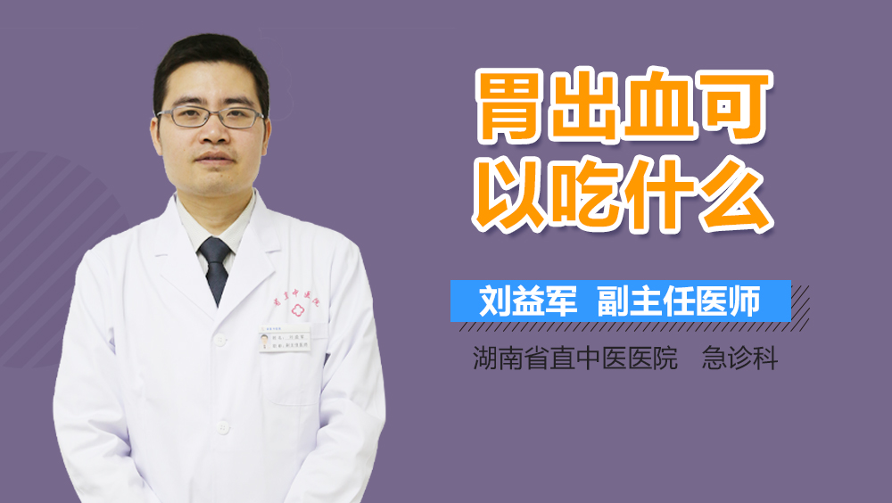 胃出血可以吃什么