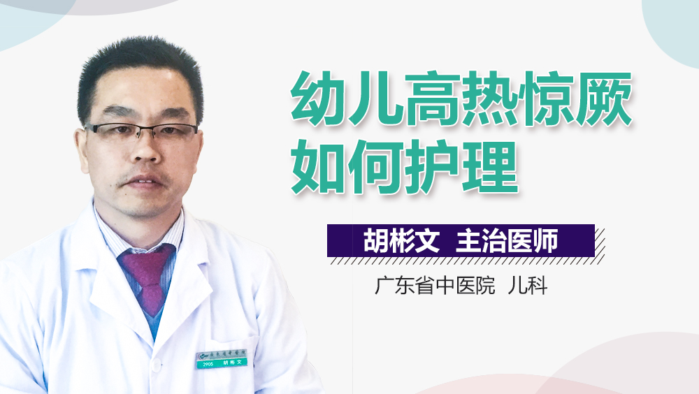 幼儿高热惊厥如何护理