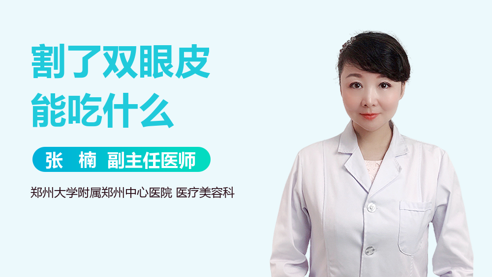 割了双眼皮能吃什么