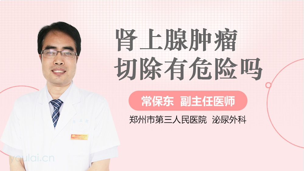 肾上腺肿瘤切除有危险吗