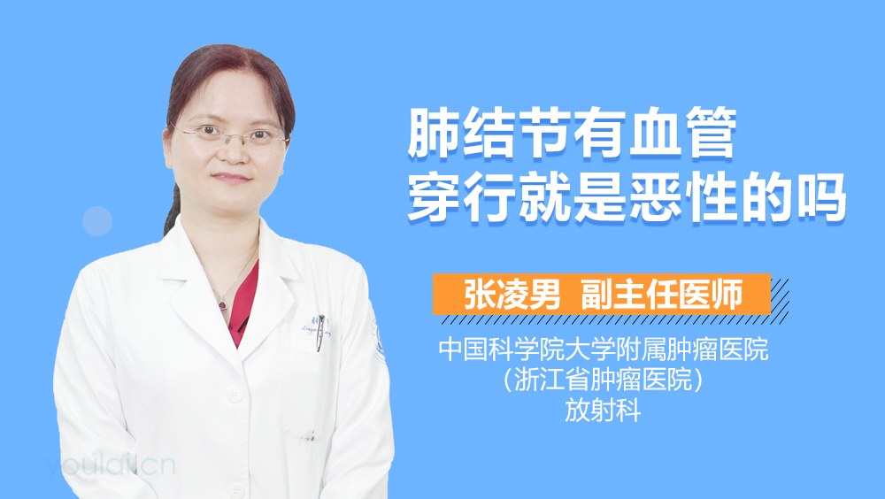 肺结节有血管穿行就是恶性的吗