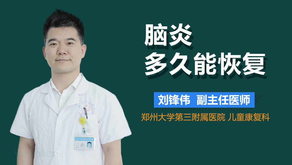 脑炎多久能恢复