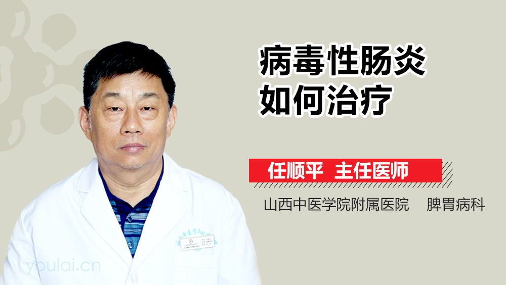 病毒性肠炎如何治疗