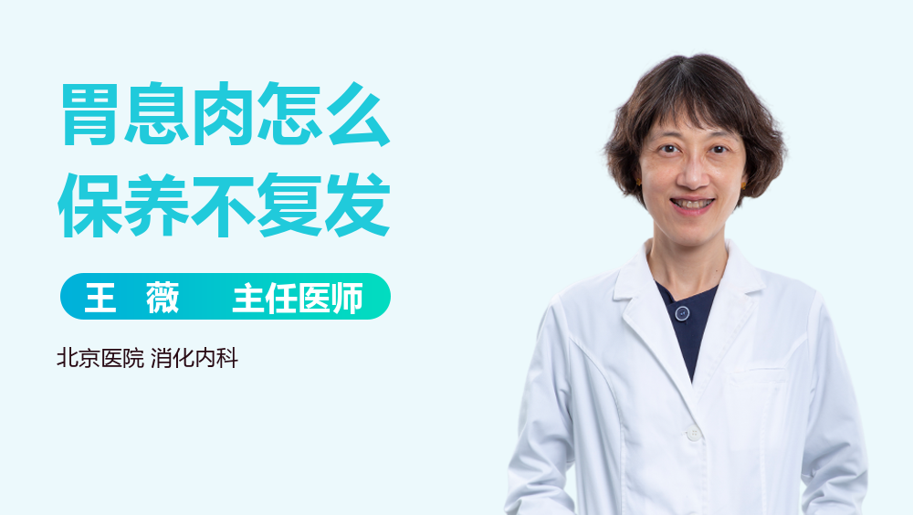 胃息肉怎么保养不复发