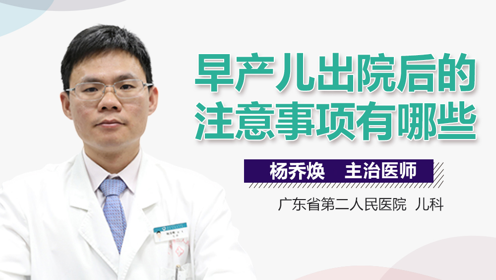 早产儿出院后的注意事项有哪些