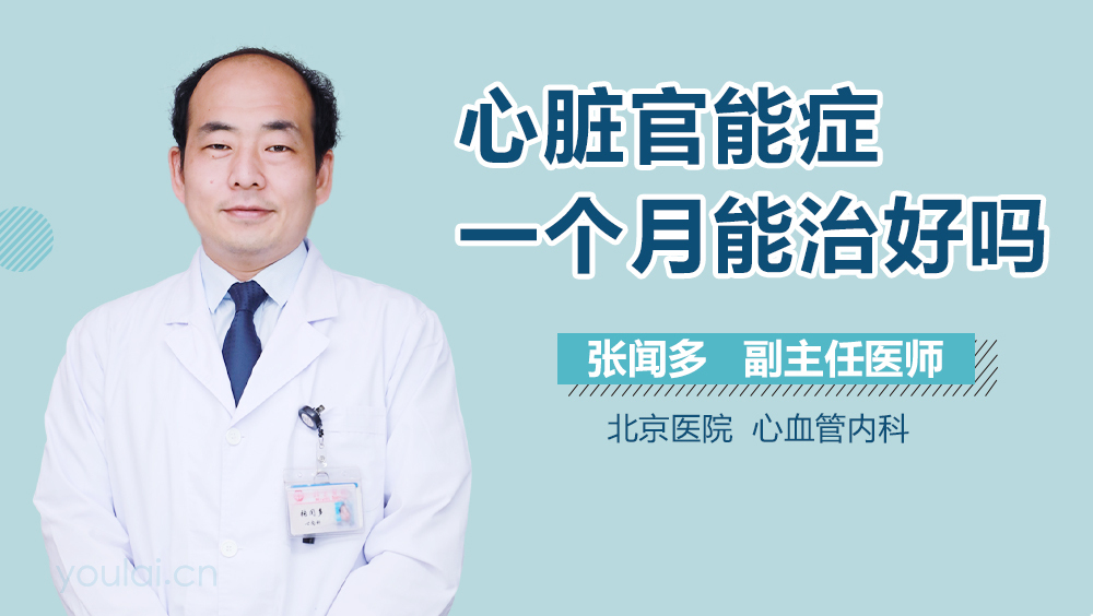 心脏官能症一个月能治好吗