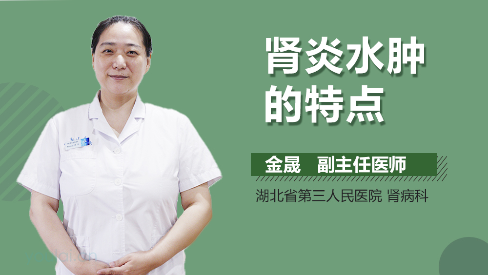 肾炎水肿的特点