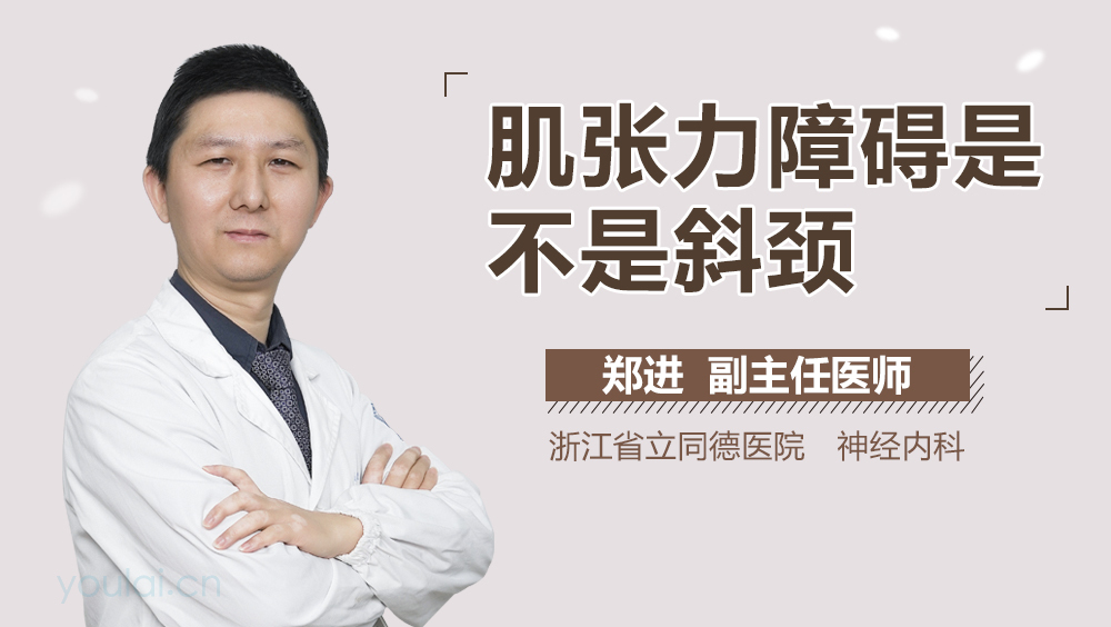 肌张力障碍是不是斜颈