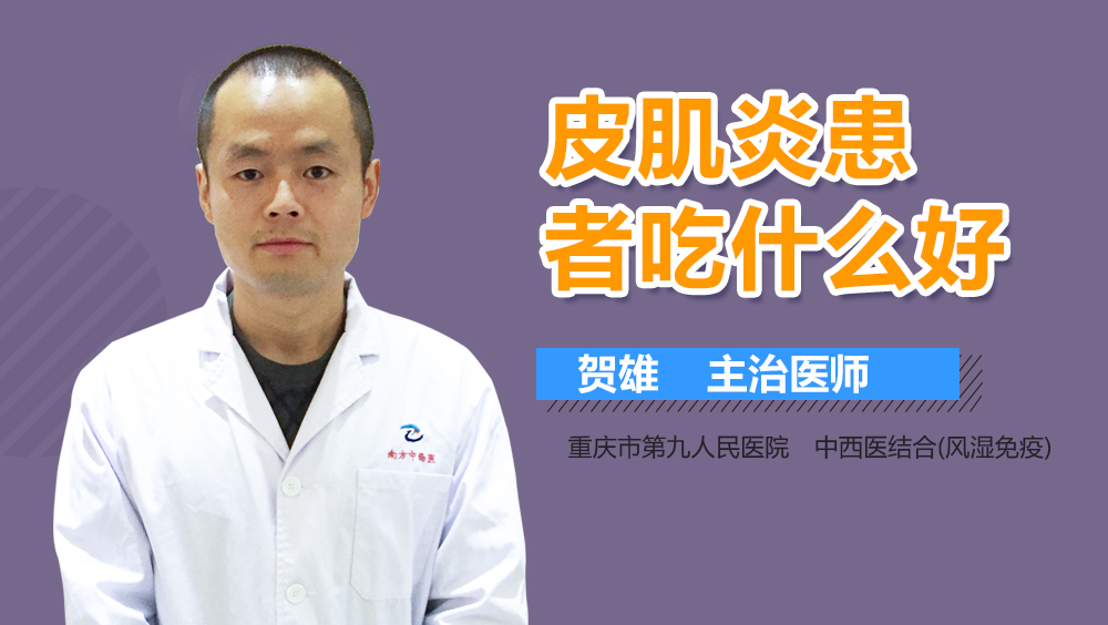 皮肌炎患者吃什么好