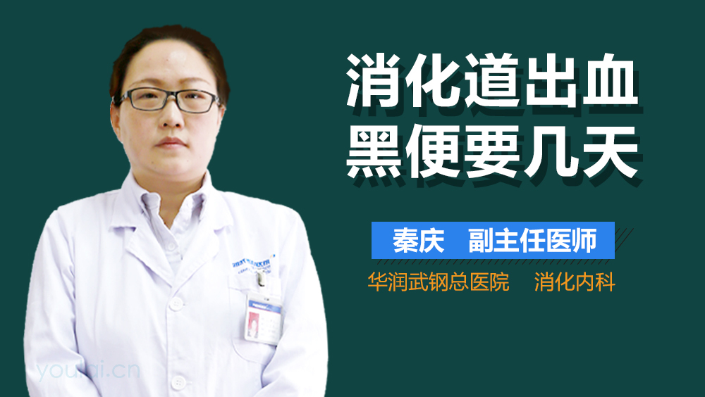 消化道出血黑便要几天