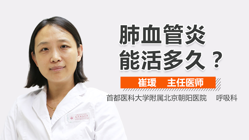 肺血管炎能活多久