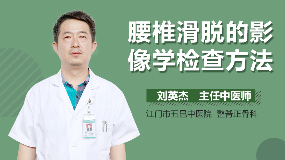 腰椎滑脱的影像学检查方法