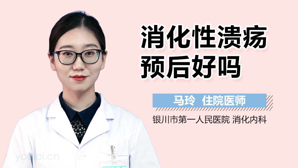 消化性溃疡预后好吗