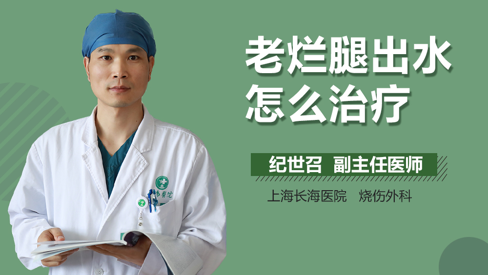 老烂腿出水怎么治疗