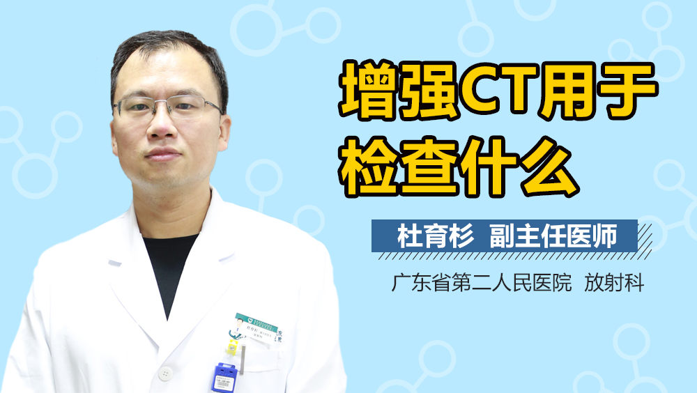 增强CT用于检查什么