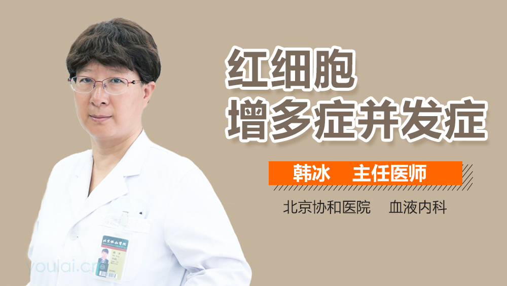 红细胞增多症并发症