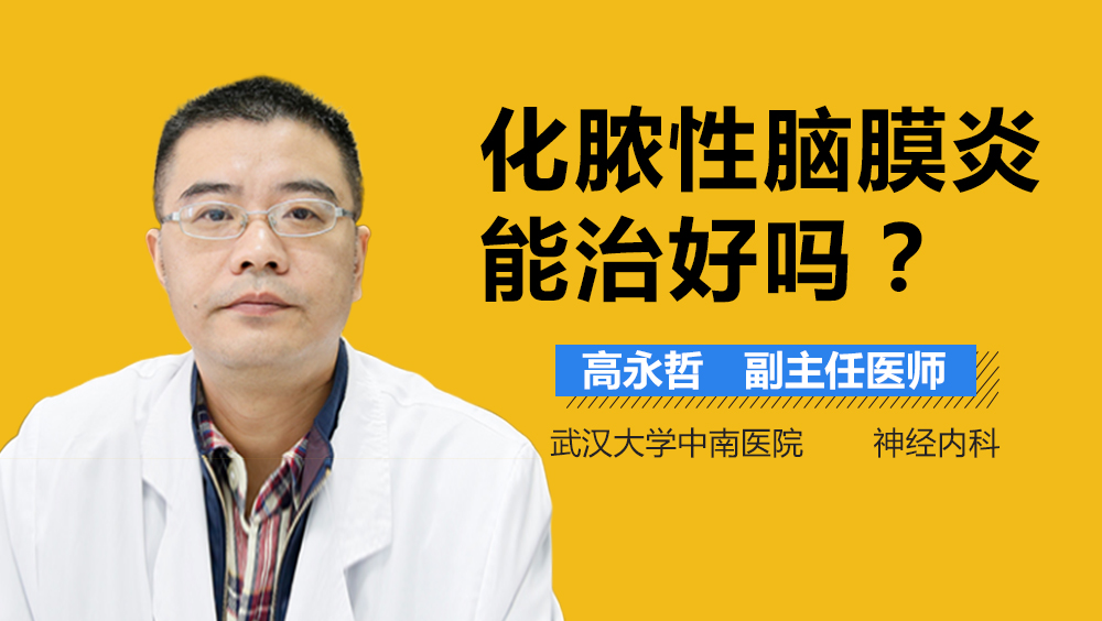 化脓性脑膜炎能治好吗