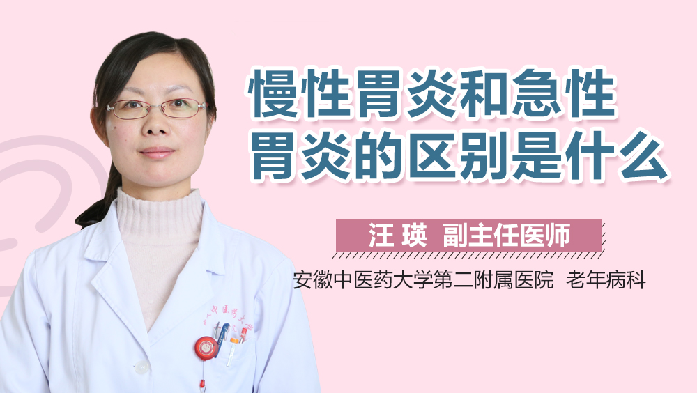 慢性胃炎和急性胃炎的区别是什么