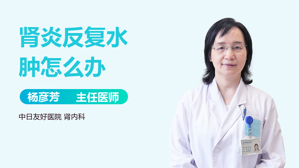 肾炎反复水肿怎么办
