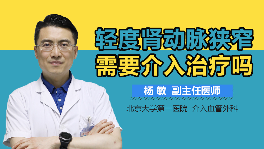 轻度肾动脉狭窄需要介入治疗吗