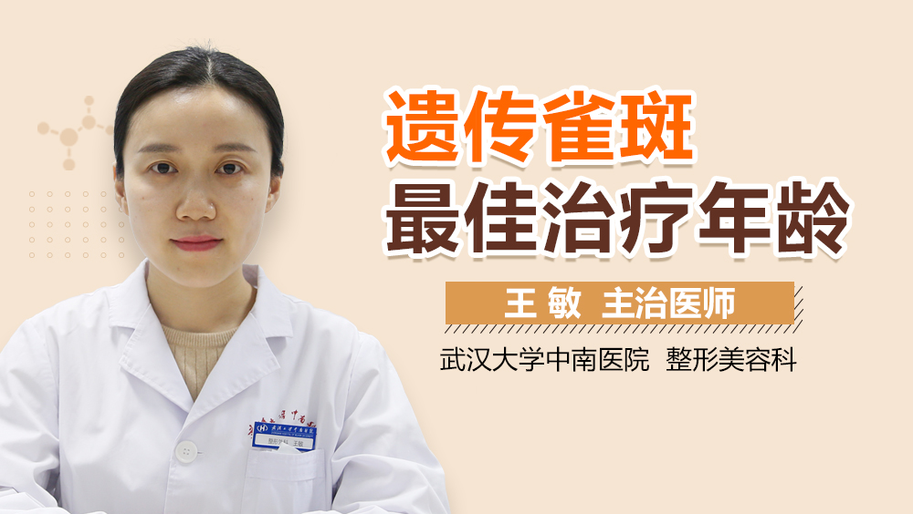 遗传雀斑最佳治疗年龄