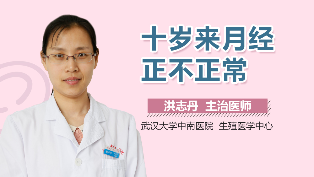 十岁来月经正不正常