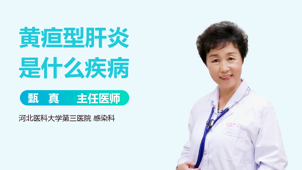 黄疸型肝炎是什么疾病