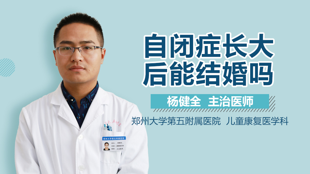 自闭症长大后能结婚吗