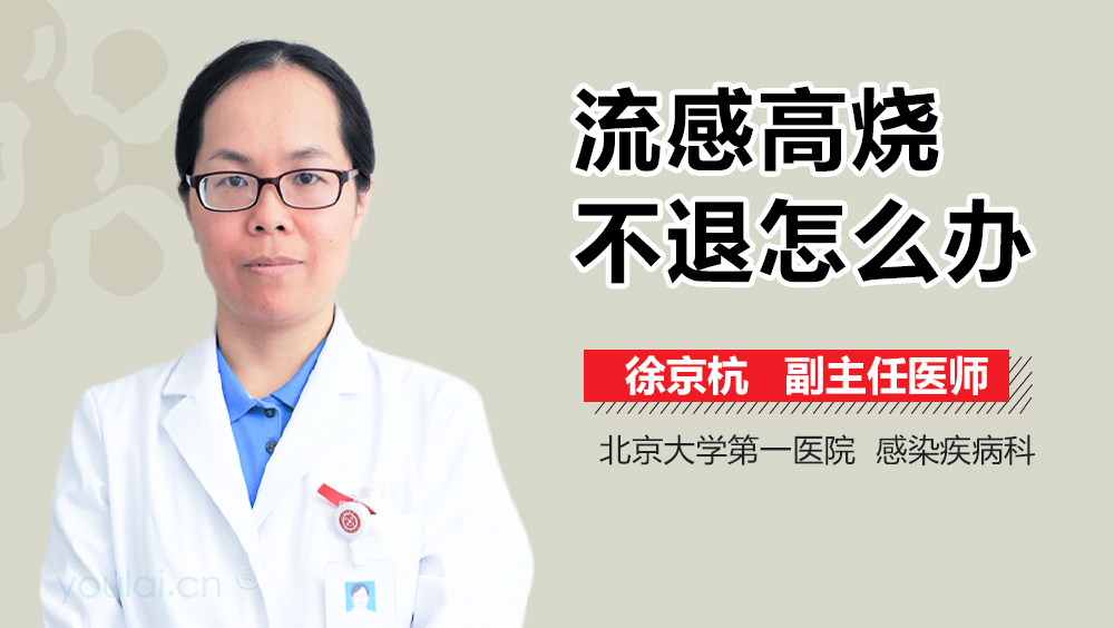 流感高烧不退怎么办