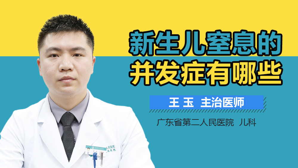 新生儿窒息的并发症有哪些