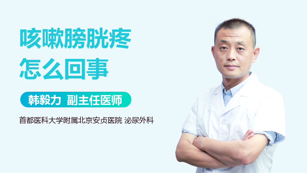 咳嗽膀胱疼怎么回事