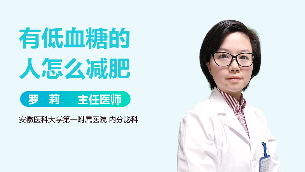 有低血糖的人怎么减肥