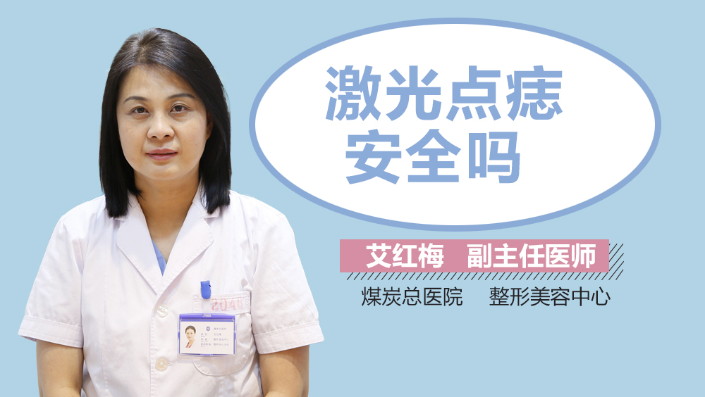 激光点痣安全吗
