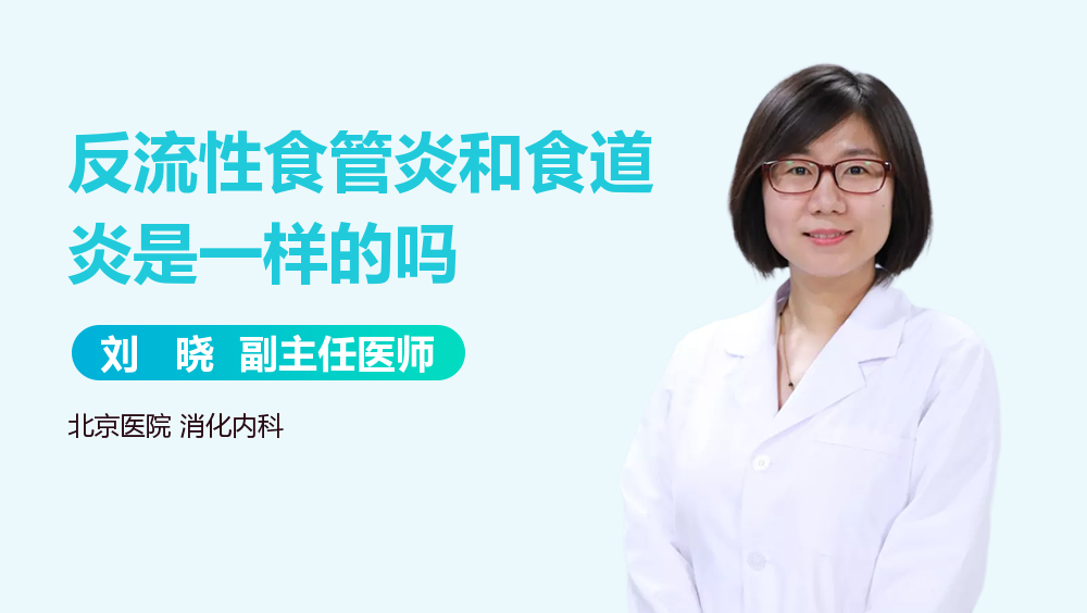 反流性食管炎和食道炎是一样的吗