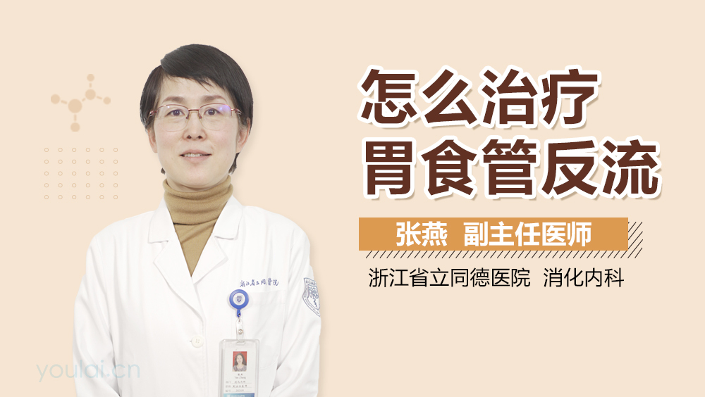 怎么治疗胃食管反流