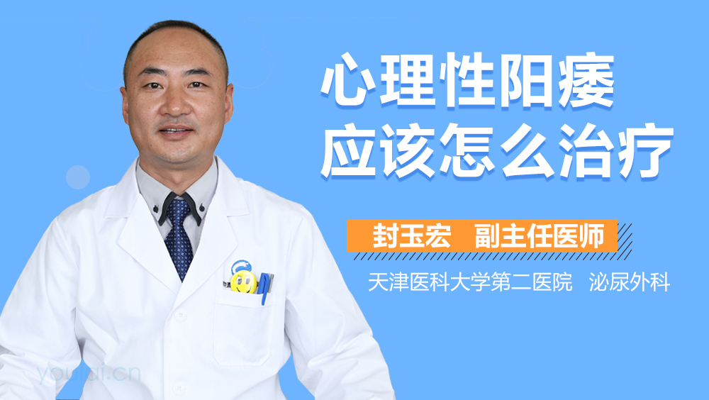 心理性阳痿应该怎么治疗