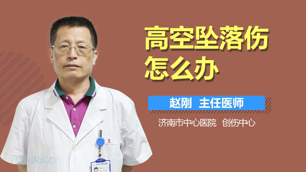 高空坠落伤怎么办