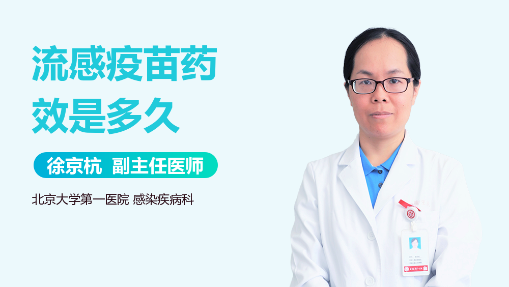 流感疫苗药效是多久