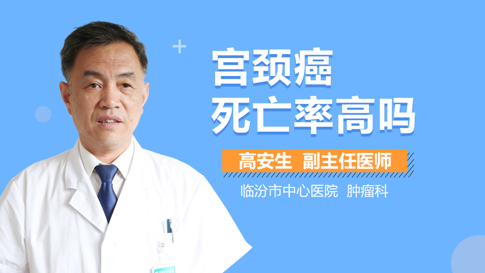 宫颈癌死亡率高吗