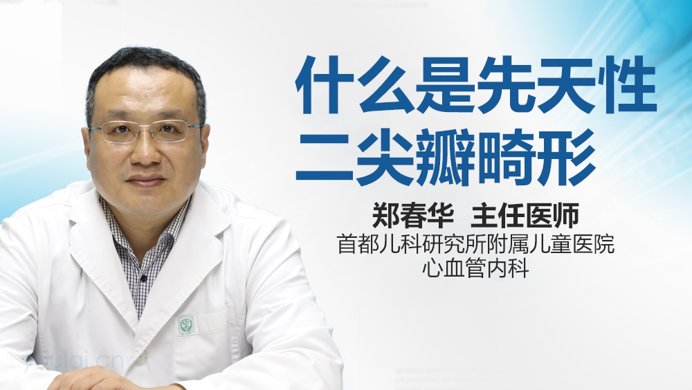 什么是先天性二尖瓣畸形