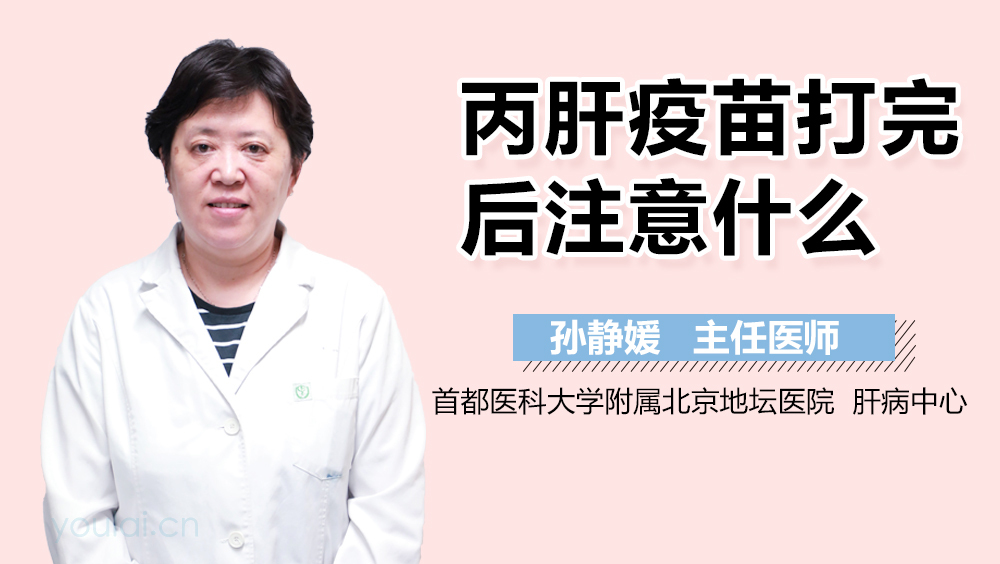 丙肝疫苗打完后注意什么