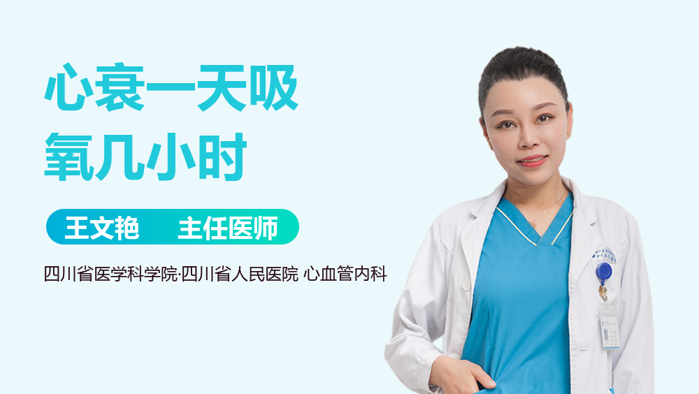 心衰一天吸氧几小时