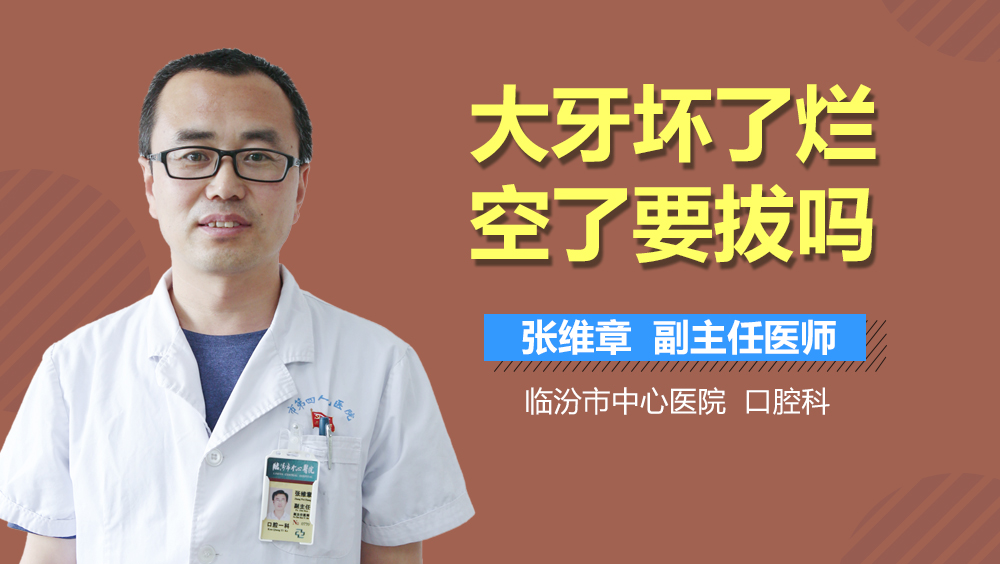 大牙坏了烂空了要拔吗