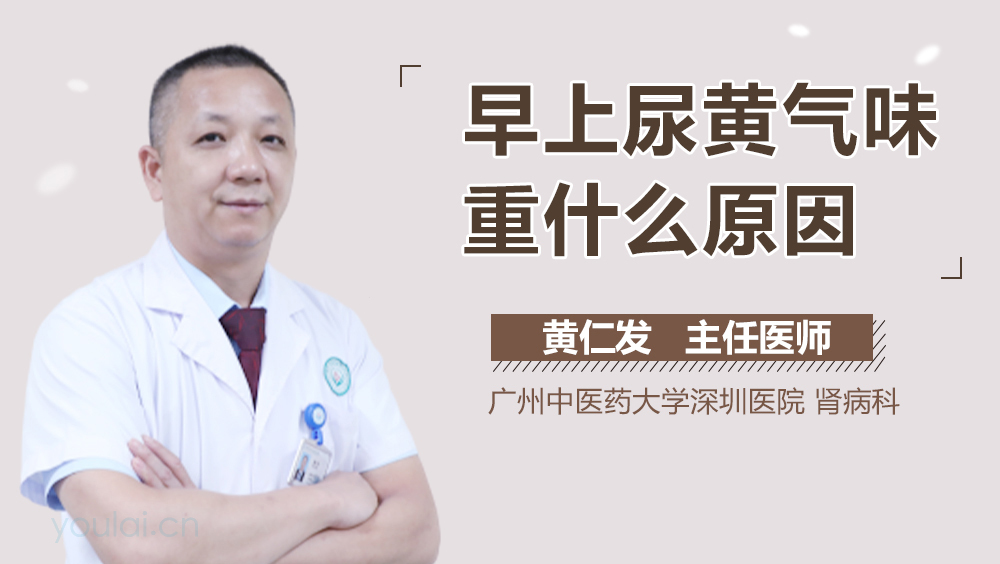 早上尿黄气味重什么原因
